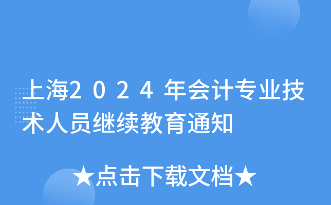 上海2024年会计专业技术人员继续教育通知