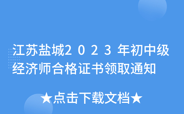江苏盐城2023年初中级经济师合格证书领取通知