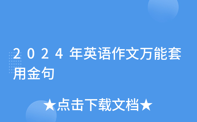 2024年英语作文万能套用金句