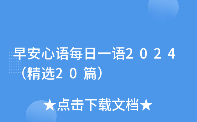 早安心语每日一语2024（精选20篇）