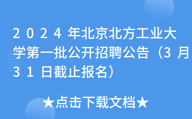 2024�걱��������ҵ��ѧ��һ��������Ƹ���棨3��31�ս�ֹ������