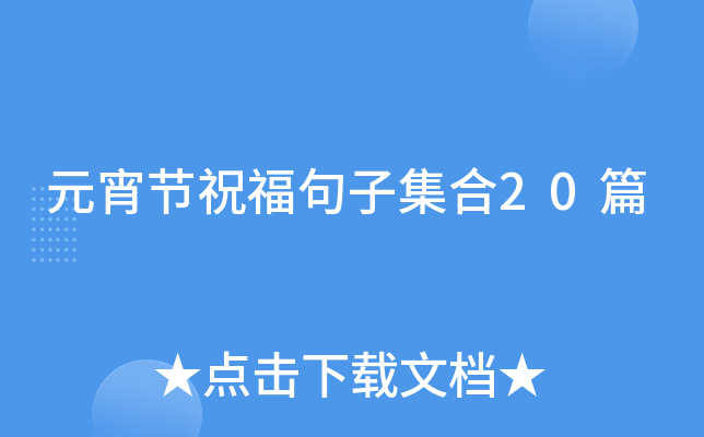 元宵节祝福句子集合20篇