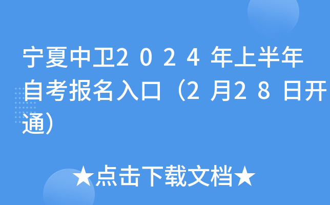 宁夏中卫2024年上半年自考报名入口（2月28日开通）