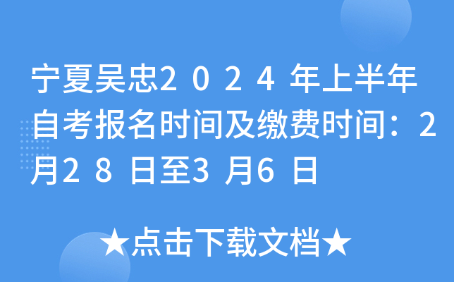 宁夏吴忠2024年上半年自考报名时间及缴费时间：2月28日至3月6日