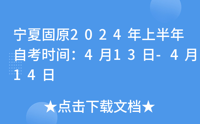 宁夏固原2024年上半年自考时间：4月13日-4月14日