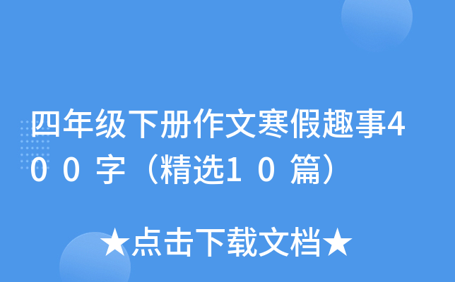 四年级下册作文寒假趣事400字（精选10篇）