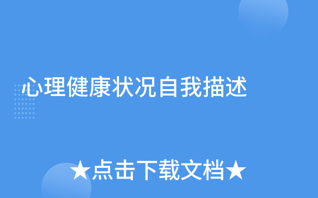 心理健康状况自我描述