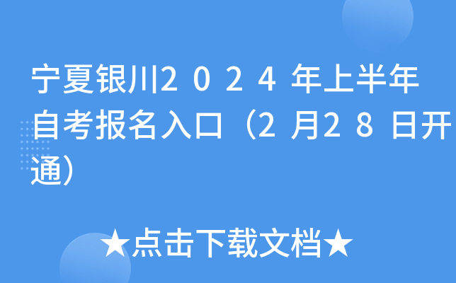 宁夏银川2024年上半年自考报名入口（2月28日开通）