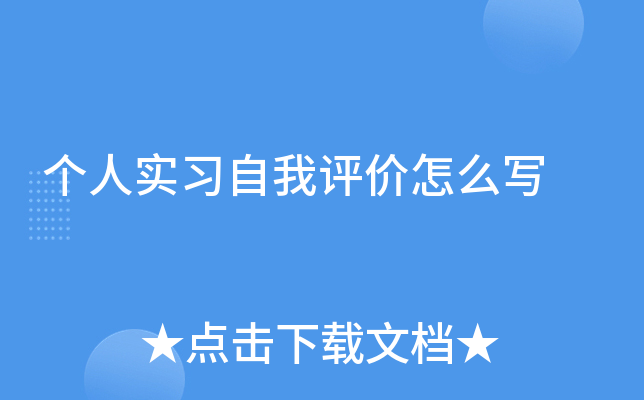 个人实习自我评价怎么写