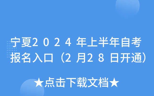 宁夏2024年上半年自考报名入口（2月28日开通）