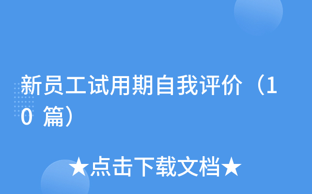 新员工试用期自我评价（10篇）