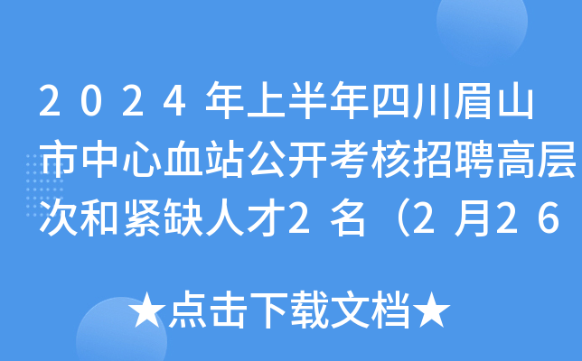 2024年上半年四川眉山市中心血站公开考核招聘高层次和紧缺人才2名（2月26日起报名）