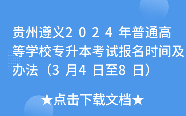 贵州遵义2024年普通高等开云kaiyun(中国)校专升本考试报名时间及办法（3月4日至8日）