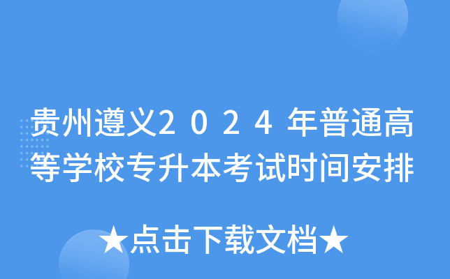 贵州遵义2024年普通高等开云kaiyun(中国)校专升本考试时间安排