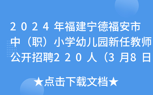 2024年福建宁德福安市中（职）小开云kaiyun(中国)幼儿园新任教师公开招聘220人（3月8日-14日报名）
