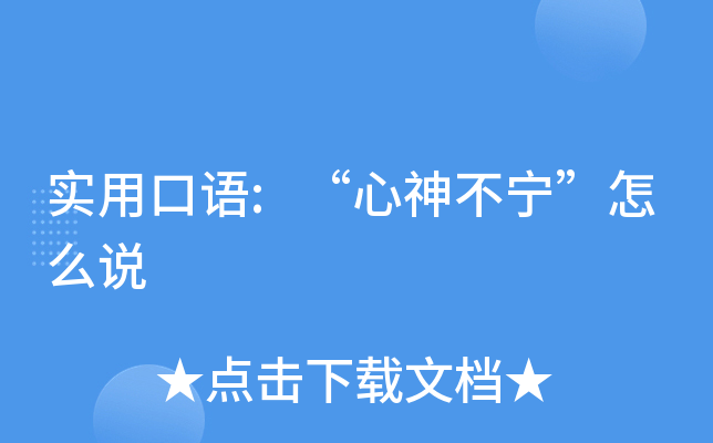 实用口语:"心神不宁"怎么说