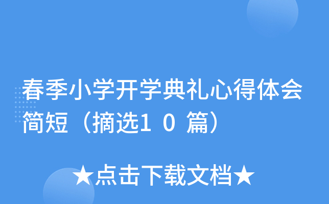 春季小开云kaiyun(中国)开开云kaiyun(中国)典礼心得体会简短（摘选10篇）