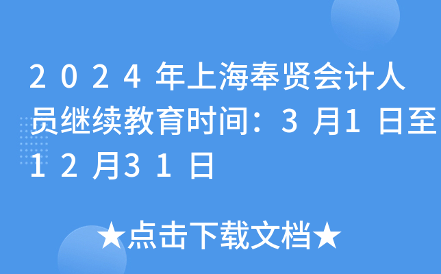 2024年上海奉贤会计人员继续教育时间：3月1日至12月31日