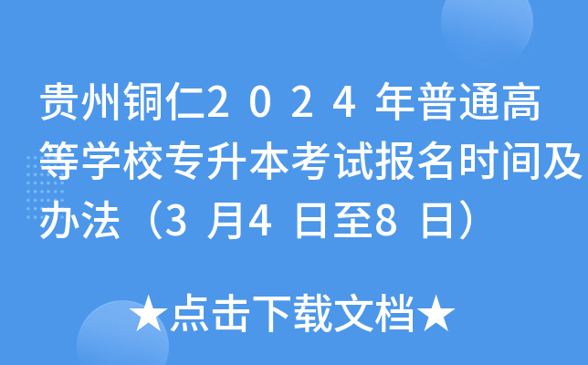 贵州铜仁2024年普通高等开云kaiyun(中国)校专升本考试报名时间及办法（3月4日至8日）