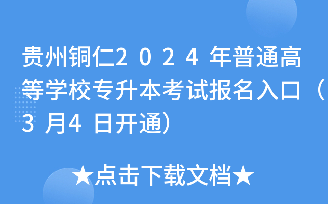 贵州铜仁2024年普通高等开云kaiyun(中国)校专升本考试报名入口（3月4日开通）