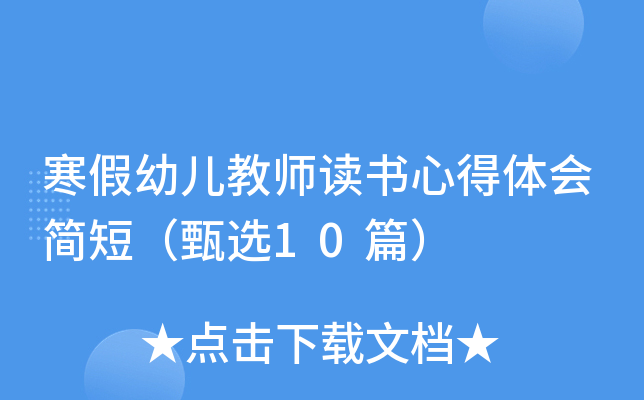 寒假幼儿教师读书心得体会简短（甄选10篇）