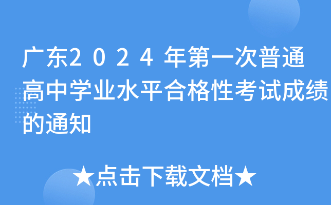 广东2024年第一次普通高中开云kaiyun(中国)业水平合格性考试成绩的通知
