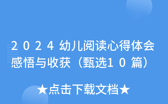 2024幼儿阅读心得体会感悟与收获（甄选10篇）