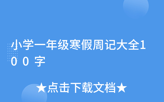 СW(xu)һ꼉(j)ӛȫ100