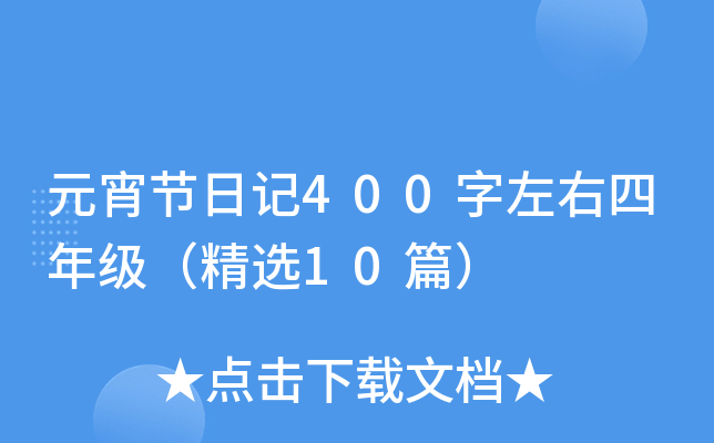 元宵节日记400字左右四年级（精选10篇）