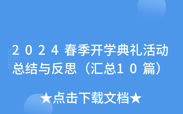 2024_W(xu)YӿY(ji)c˼R10ƪ
