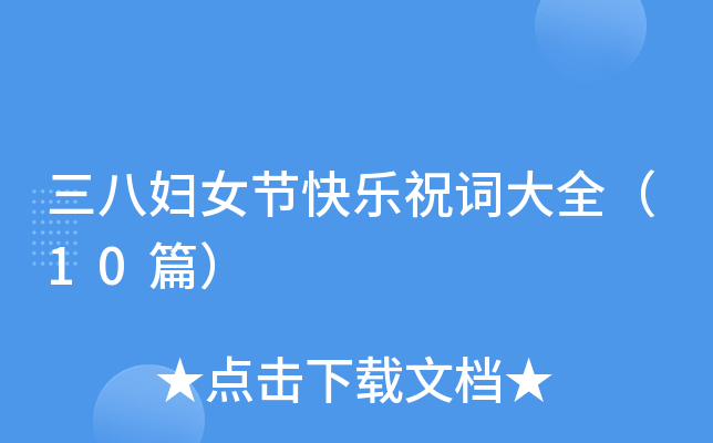 三八妇女节快乐祝词大全（10篇）