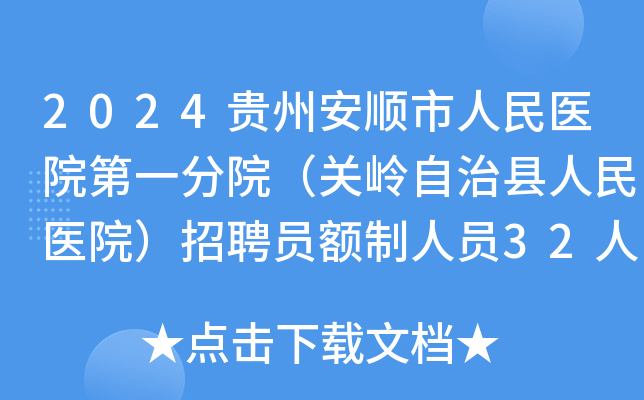 2024贵州安顺市人民医院第一分院（关岭自治县人民医院）招聘员额制人员32人