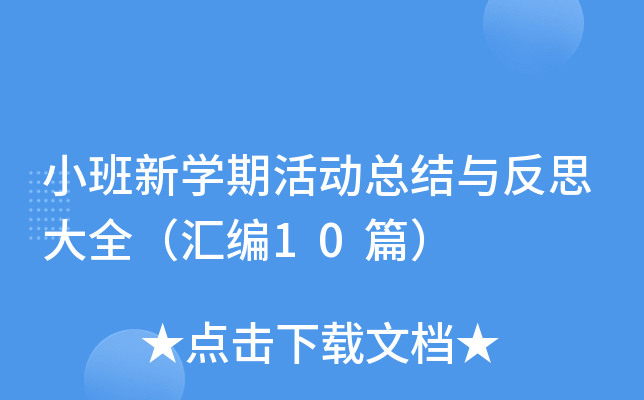 小班新开云kaiyun(中国)期活动总结与反思大全（汇编10篇）
