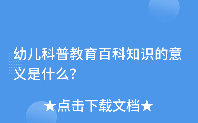 幼儿科普教育百科知识的意义是什么？