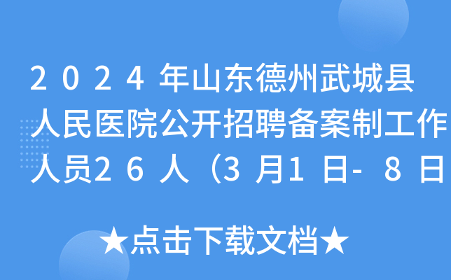 2024年山东德州武城县人民医院公开招聘备案制工作人员26人（3月1日-8日报名）