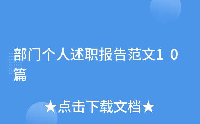 部门个人述职报告范文10篇
