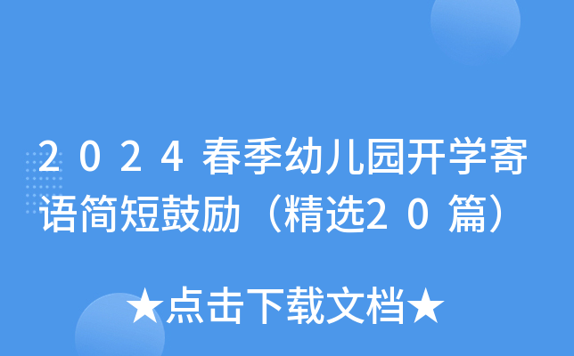 2024春季幼儿园开开云kaiyun(中国)寄语简短鼓励（精选20篇）