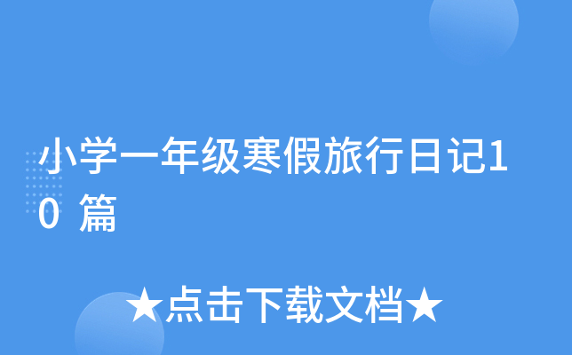 СW(xu)һ꼉(j)ӛ10ƪ