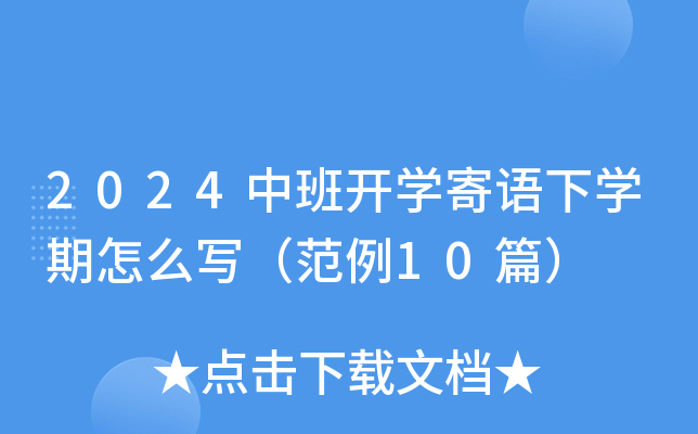 2024中班开开云kaiyun(中国)寄语下开云kaiyun(中国)期怎么写（范例10篇）