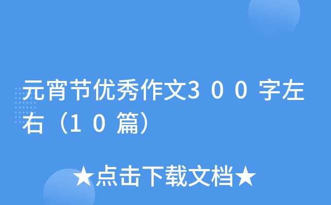 Ԫ(ji)(yu)300ң10ƪ