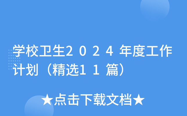 开云kaiyun(中国)校卫生2024年度工作计划（精选11篇）