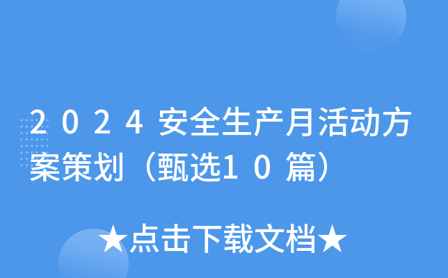 2024安全生产月活动方案策划（甄选10篇）