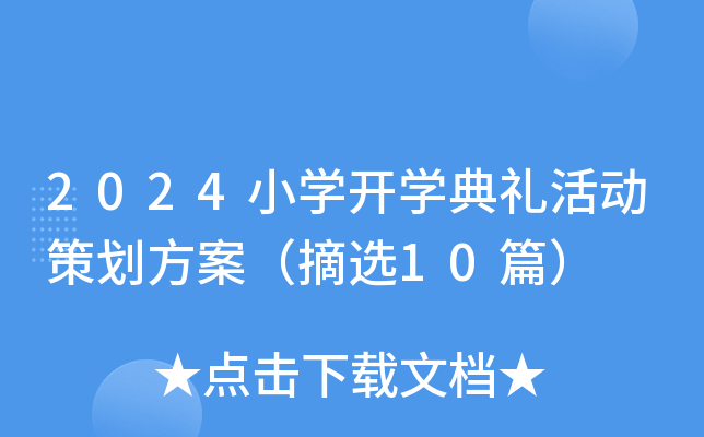 2024小开云kaiyun(中国)开开云kaiyun(中国)典礼活动策划方案（摘选10篇）