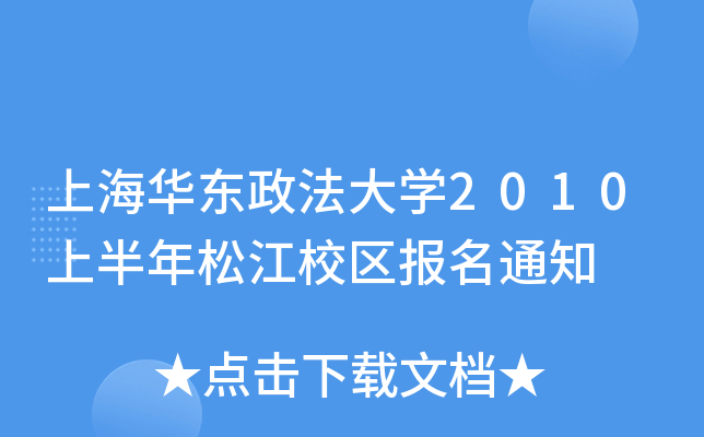 �Ϻ�����������ѧ2010�ϰ����ɽ�У������֪ͨ