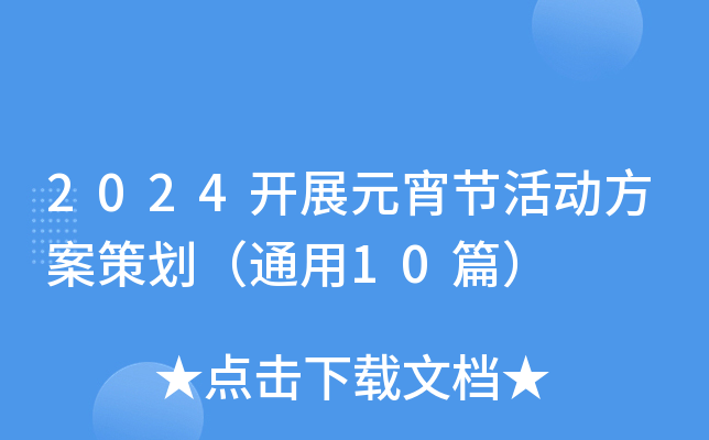 2024开展元宵节活动方案策划（通用10篇）