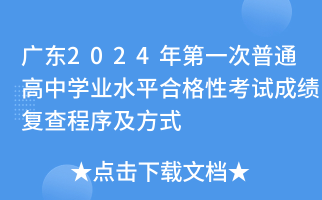 广东2024年第一次普通高中学业水平合格性考试成绩复查程序及方式