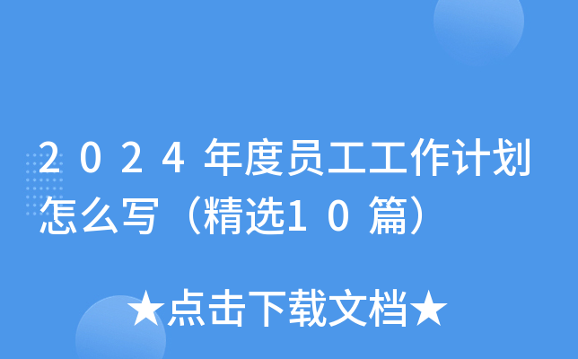 2024年度员工工作计划怎么写（精选10篇）