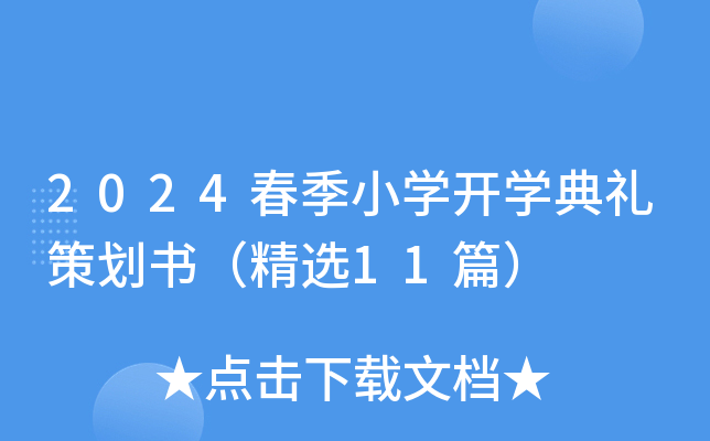 2024春季小开云kaiyun(中国)开开云kaiyun(中国)典礼策划书（精选11篇）