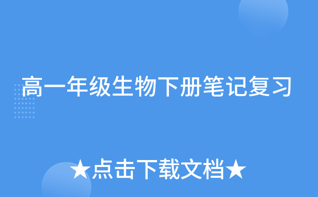 高一年级生物下册笔记复习