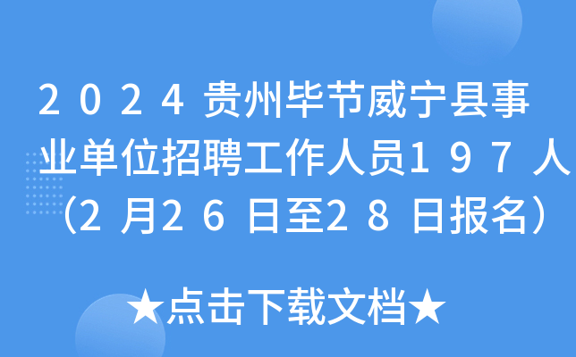 2024贵州毕节威宁县事业单位招聘工作人员197人（2月26日至28日报名）